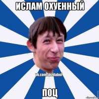 ислам охуенный поц