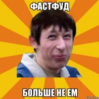 фастфуд больше не ем