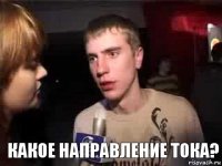  Какое направление тока?