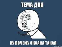 тема дня ну почему оксана такая