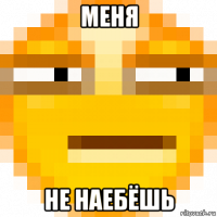 меня не наебёшь
