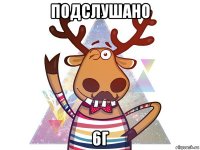 подслушано 6г