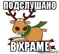 подслушано в храме
