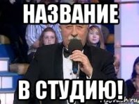 название в студию!