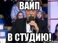 вайп в студию!