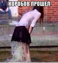 коробов прошел 