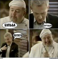 Бульба Картошка Потато