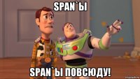 span`ы span`ы повсюду!