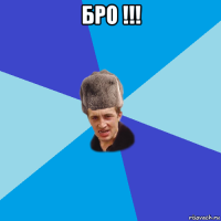 бро !!! 