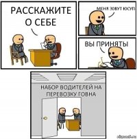 расскажите о себе Меня зовут Юсуп вы приняты набор водителей на перевозку говна