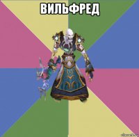 вильфред 