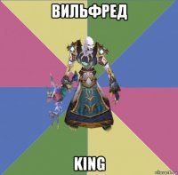 вильфред king