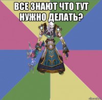 все знают что тут нужно делать? 