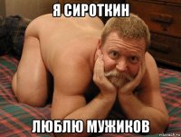 я сироткин люблю мужиков