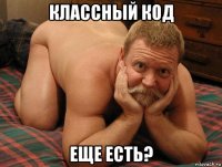 классный код еще есть?