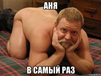 аня в самый раз