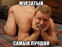 мурзатый самый лучший