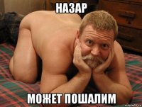 назар может пошалим