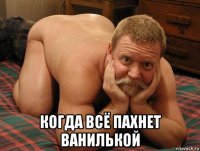  когда всё пахнет ванилькой