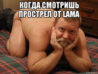 когда смотришь прострел от lama 