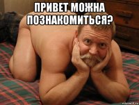 привет можна познакомиться? 