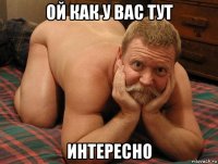 ой как у вас тут интересно