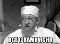  все с вами ясно