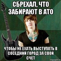 сбрехал, что забирают в ато чтобы не ехать выступать в соседний город за свой счет