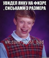 увидел янку на физре , сиськами 3 размера 