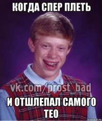 когда спер плеть и отшлепал самого тео