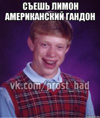 съешь лимон американский гандон 