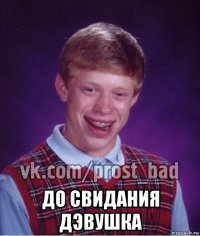  до свидания дэвушка