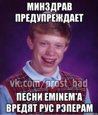 минздрав предупреждает песни eminem'a вредят рус рэперам