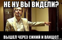 не ну вы видели? вышел через синий и ваншот