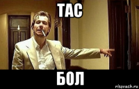 тас бол