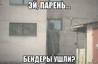  бендеры ушли?