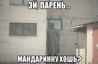  мандаринку хошь?