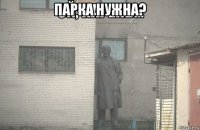 парка нужна? 