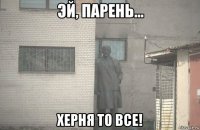  херня то все!