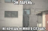  не хочешь немного слэша?