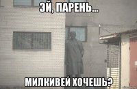  милкивей хочешь?