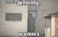 пшено не нужно а