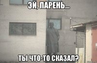  ты что-то сказал?