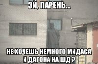  не хочешь немного мидаса и дагона на шд ?