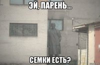  семки есть?