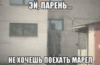  не хочешь поехать марел