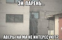  аверы на ма не интересуют?