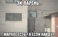  жаркое есть? а если найду?