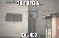  есь че ?