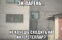  не хочешь сходить на интерстеллар?